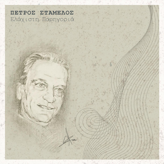 Cover Single Art Πέτρος Σταμέλος Τζάνκο ένας είναι ο δρόμος (1)